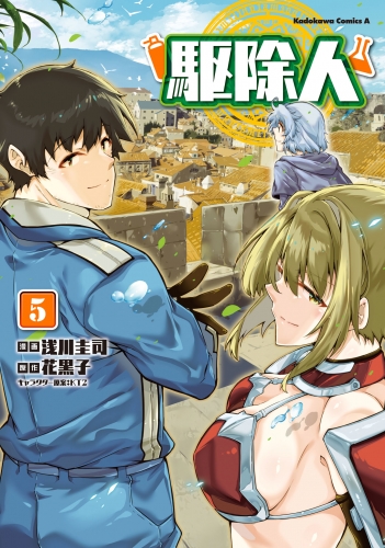 駆除人(5)