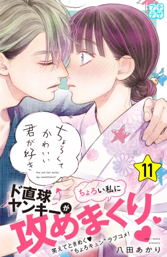 ちょろくてかわいい君が好き　プチデザ（11）