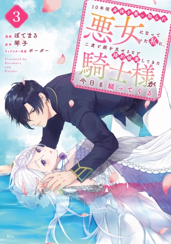 １０年間身体を乗っ取られ悪女になっていた私に、二度と顔を見せるなと婚約破棄してきた騎士様が今日も縋ってくる　分冊版（３）