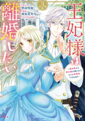 王妃様は離婚したい　分冊版　～異世界から聖女様が来たので、もうお役御免ですわね？～（３）
