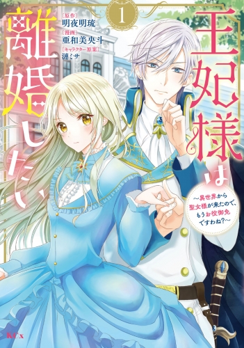 王妃様は離婚したい　～異世界から聖女様が来たので、もうお役御免ですわね？～（１）