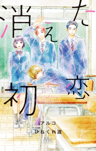 消えた初恋 9