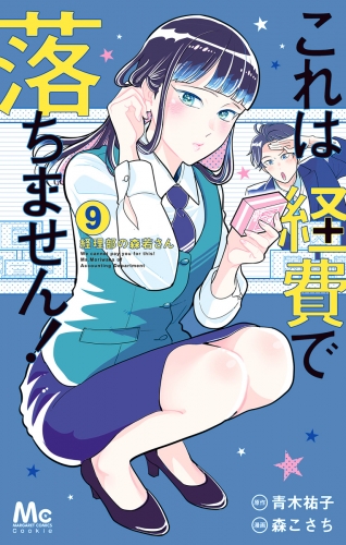 これは経費で落ちません！ ～経理部の森若さん～ 9