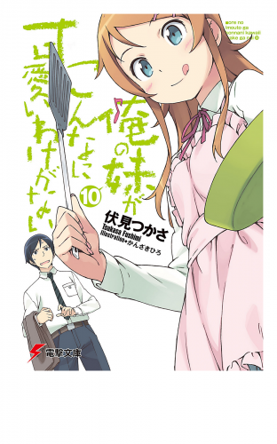 俺の妹がこんなに可愛いわけがない(10)