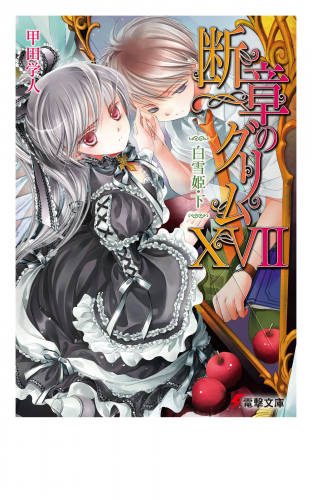 断章のグリムXVII　白雪姫・下