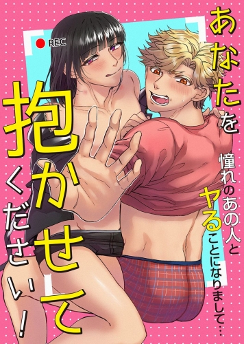 あなたを抱かせてください！憧れのあの人とヤることになりまして… 1巻