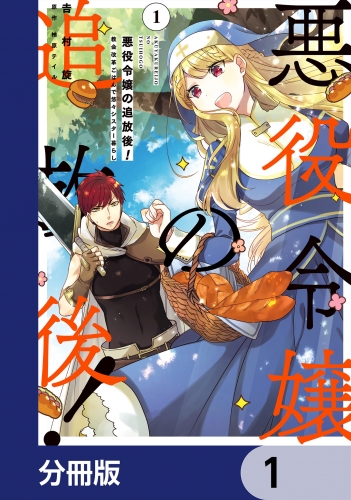 悪役令嬢の追放後！ 教会改革ごはんで悠々シスター暮らし【分冊版】　1