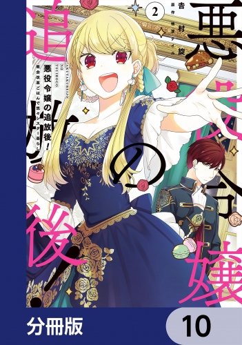 悪役令嬢の追放後！ 教会改革ごはんで悠々シスター暮らし【分冊版】　10