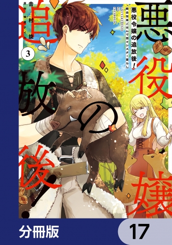 悪役令嬢の追放後！ 教会改革ごはんで悠々シスター暮らし【分冊版】　17