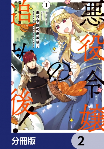 悪役令嬢の追放後！ 教会改革ごはんで悠々シスター暮らし【分冊版】　2