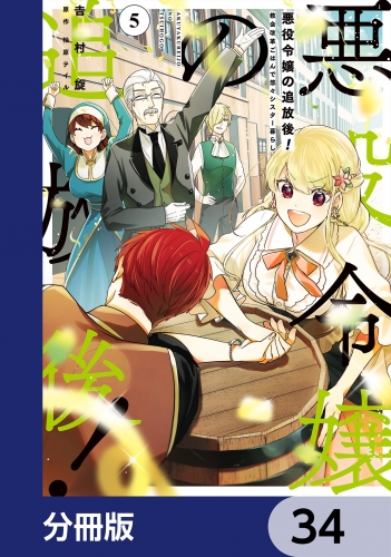 悪役令嬢の追放後！ 教会改革ごはんで悠々シスター暮らし【分冊版】　34