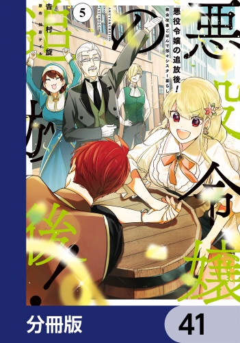 悪役令嬢の追放後！ 教会改革ごはんで悠々シスター暮らし【分冊版】　41