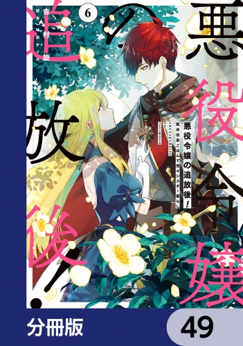 悪役令嬢の追放後！ 教会改革ごはんで悠々シスター暮らし【分冊版】　49