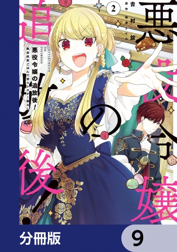 悪役令嬢の追放後！ 教会改革ごはんで悠々シスター暮らし【分冊版】　9