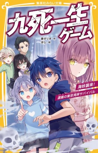 九死一生ゲーム　海妖襲来！　濃霧の東京湾岸サバイバル