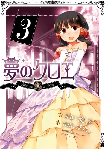 夢のクロエ（3）