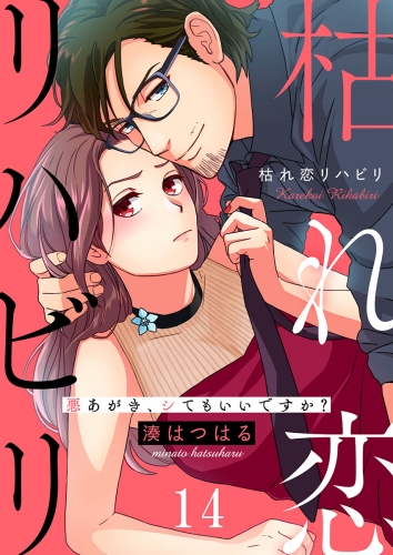 枯れ恋リハビリ～悪あがき、シてもいいですか？ 14話