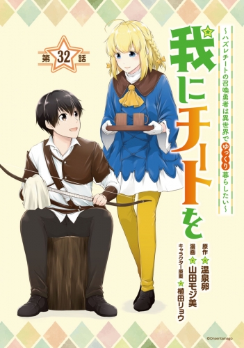 我にチートを ～ハズレチートの召喚勇者は異世界でゆっくり暮らしたい～(話売り) #32