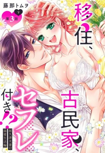 移住、古民家、セフレ付き！？ 阿久津夫妻の溺愛生活編【単話売】 3話の下