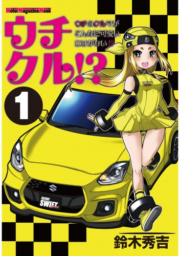 ウチクル!?ウチのクルマがこんなに可愛いわけがない!?１