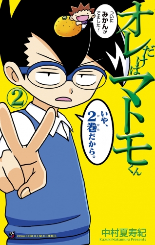 オレだけはマトモくん 2巻