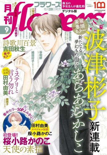 月刊ｆｌｏｗｅｒｓ【電子版特典付き】 2022年9月号(2022年7月28日発売)