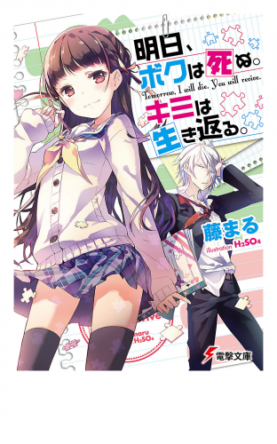 明日、ボクは死ぬ。キミは生き返る。
