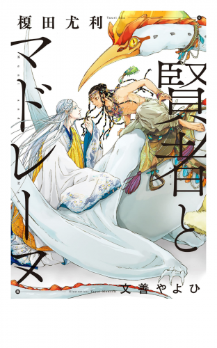 賢者とマドレーヌ イラスト入り アニメイトブックストア 漫画 コミックの電子書籍ストア