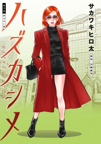 ハズカシメ 分冊版 9巻