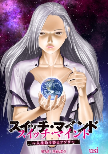 スイッチ・マインド～人生取り替えアプリ～ 分冊版 3巻