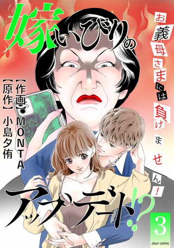 嫁いびりのアップデート!? ～お義母さまには負けません！～ 3巻