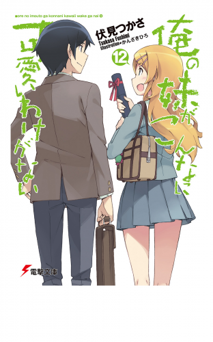 俺の妹がこんなに可愛いわけがない(12)