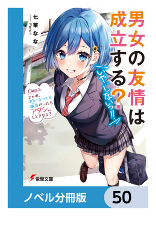 男女の友情は成立する？（いや、しないっ!!）【ノベル分冊版】　50