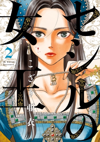 セシルの女王 2巻