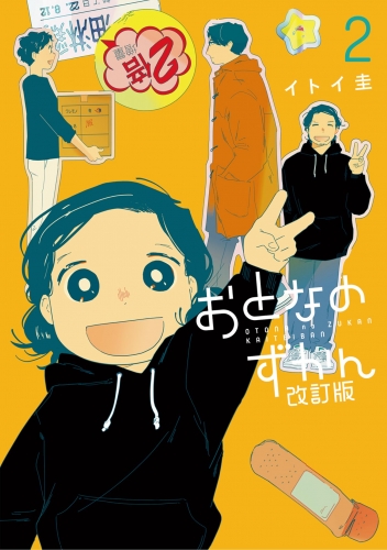 おとなのずかん改訂版 2巻