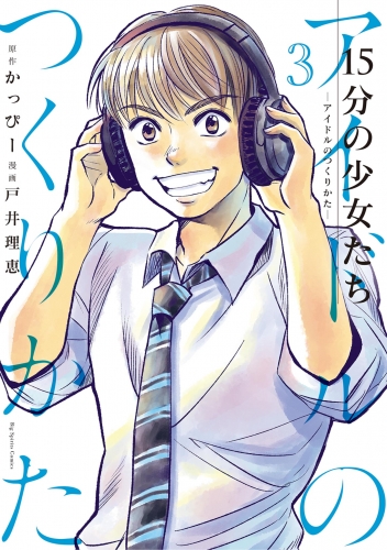 １５分の少女たち　－アイドルのつくりかた－ 3巻