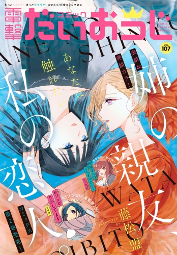 【電子版】月刊コミック 電撃大王 2022年9月号増刊 コミック電撃だいおうじ VOL.107