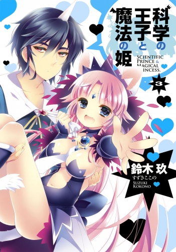 科学の王子と魔法の姫(3)