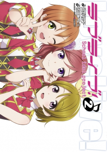 ラブライブ 2 アニメイトブックストア 漫画 コミックの電子書籍ストア