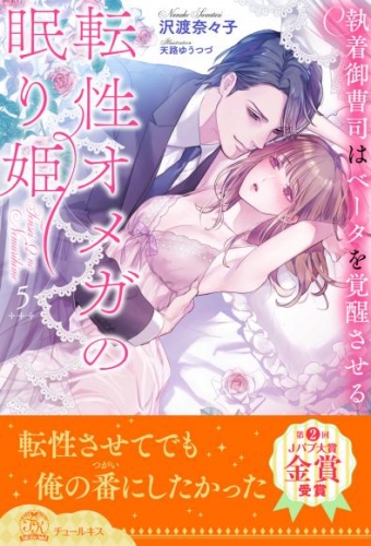 転性オメガの眠り姫　執着御曹司はベータを覚醒させる【５】