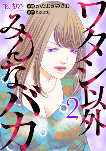 ワタシ以外みんなバカ【単行本版（オリジナル描き下ろし付）】（2）