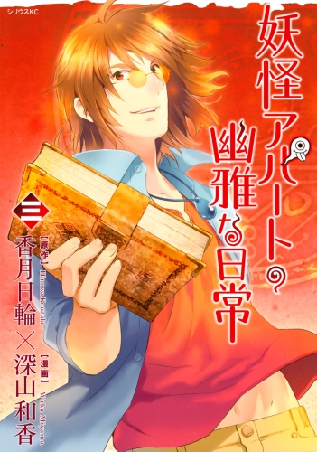 期間限定 無料お試し版 閲覧期限22年8月11日 妖怪アパートの幽雅な日常 ３ アニメイトブックストア 漫画 コミックの電子書籍ストア