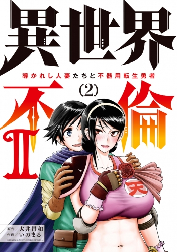 異世界不倫２～導かれし人妻たちと不器用転生勇者～ 2巻