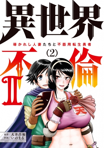 異世界不倫２～導かれし人妻たちと不器用転生勇者～ 2巻