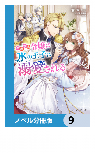 小動物系令嬢は氷の王子に溺愛される【ノベル分冊版】　9