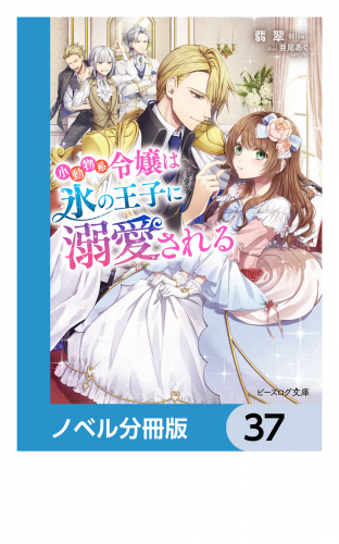 小動物系令嬢は氷の王子に溺愛される【ノベル分冊版】　37