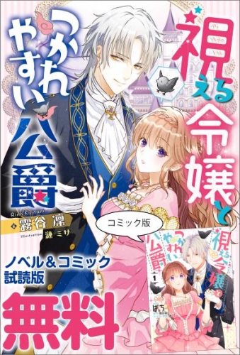 視える令嬢とつかれやすい公爵　ノベル＆コミック試読版