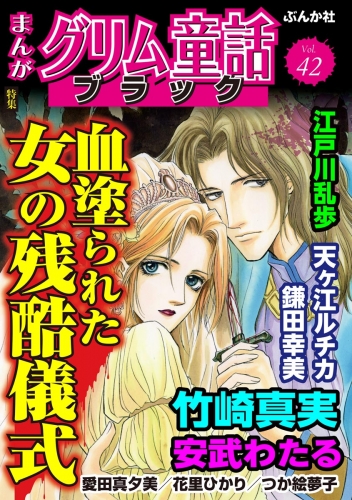 まんがグリム童話 ブラック Vol.42 血塗られた女の残酷儀式