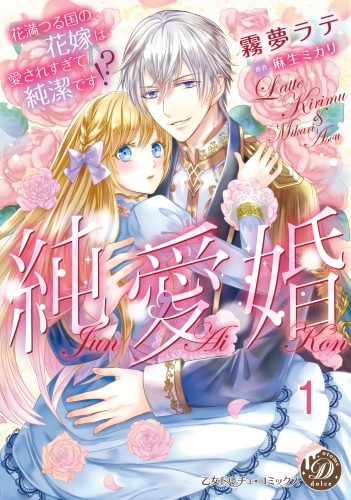 純愛婚～花満つる国の花嫁は愛されすぎて純潔です!?～【分冊版】1