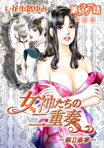女神たちの二重奏─第II楽章─ 第37話【単話版】